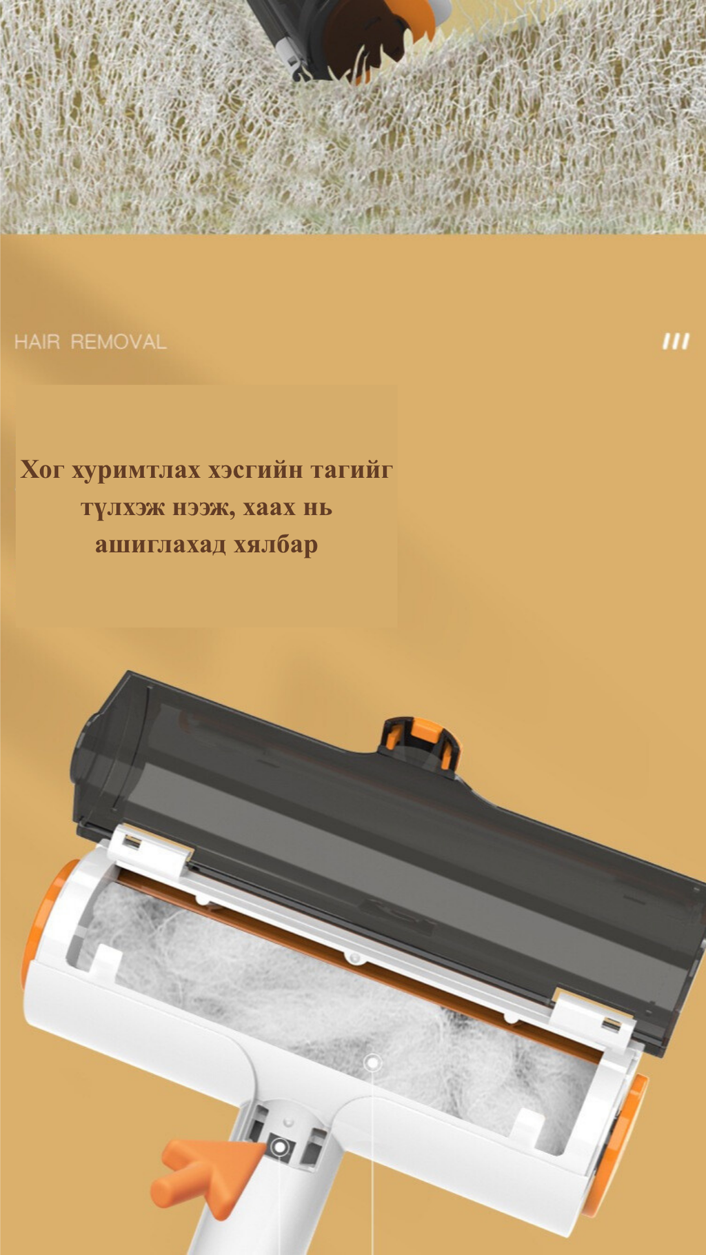 Үс хог хамагч